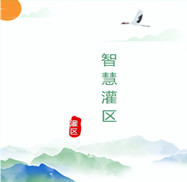 智慧灌區(qū)工程管線安全監(jiān)測(cè)設(shè)計(jì)方案運(yùn)用物聯(lián)網(wǎng)技術(shù)、人工智能、數(shù)字孿生、計(jì)算機(jī)控制技術(shù)和云計(jì)算與大數(shù)據(jù)等技術(shù)將現(xiàn)實(shí)灌區(qū)與數(shù)字灌區(qū)進(jìn)行有效融合，從而感測(cè)、整合、分析灌區(qū)生產(chǎn)運(yùn)行過程中的各項(xiàng)信息，對(duì)農(nóng)業(yè)、生活、工業(yè)、生態(tài)用水的各種需求做出智能響應(yīng)，為灌區(qū)管理者和用水單位提供方便、快捷的智能化服務(wù)。