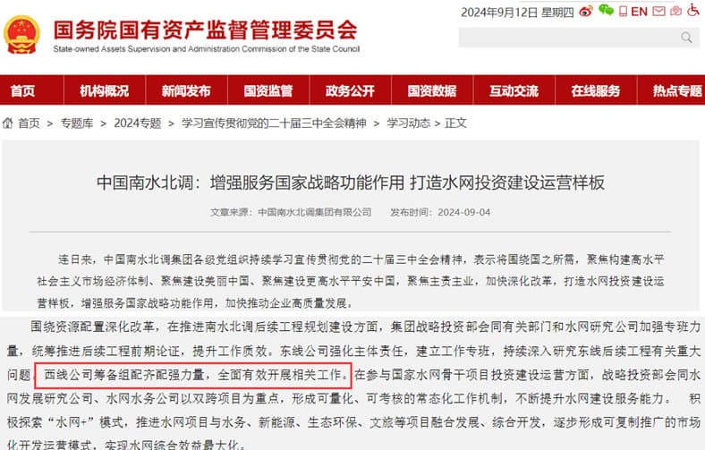 圖8 中國(guó)南水北調(diào)：西線公司籌備組配齊配強(qiáng)力量，有效開(kāi)展相關(guān)工作.jpg