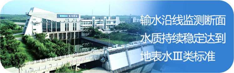 南水北調(diào)工程在中線(xiàn)，丹江口水庫(kù)和干線(xiàn)供水水質(zhì)穩(wěn)定在地表水水質(zhì)Ⅱ類(lèi)及以上。在東線(xiàn)，輸水干線(xiàn)水質(zhì)穩(wěn)定在地表水水質(zhì)Ⅲ類(lèi)標(biāo)準(zhǔn)。.jpg