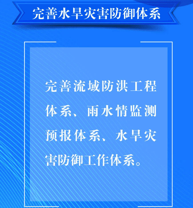 一、要完善水旱災(zāi)害防御體系。完善流域防洪工程體系、雨水情監(jiān)測(cè)預(yù)報(bào)體系、水旱災(zāi)害防御工作體系。.png