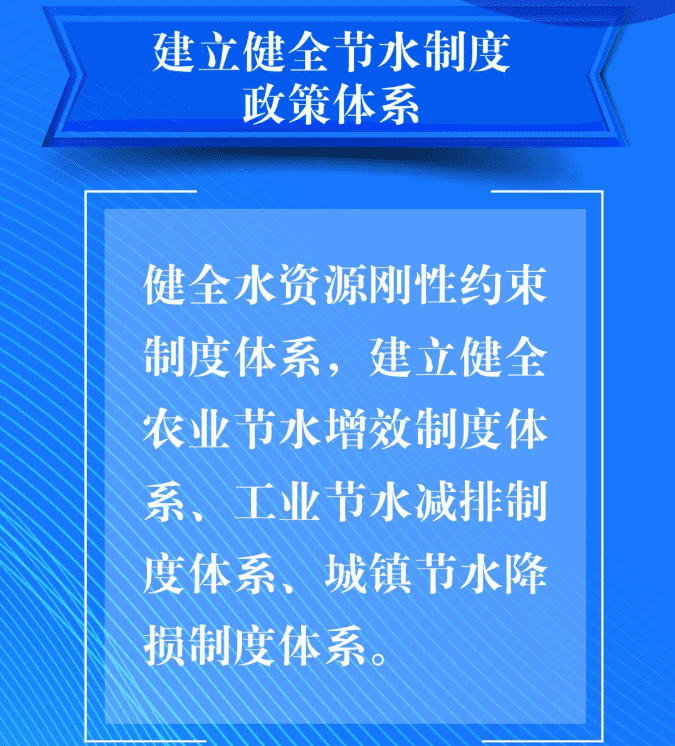 五、要建立健全節(jié)水制度政策體系。健全水資源剛性約束制度體系，建立健全農(nóng)業(yè)節(jié)水增效制度體系、工業(yè)節(jié)水減排制度體系、城鎮(zhèn)節(jié)水降損制度體系。.png