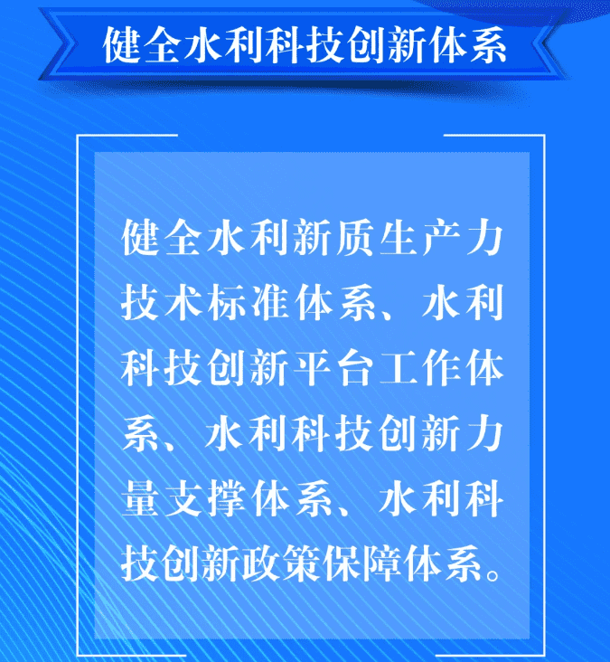 六、要健全水利科技創(chuàng)新體系。健全水利新質(zhì)生產(chǎn)力技術(shù)標(biāo)準(zhǔn)體系、水利科技創(chuàng)新平臺(tái)工作體系、水利科技創(chuàng)新力量支撐體系、水利科技創(chuàng)新政策保障體系。.png
